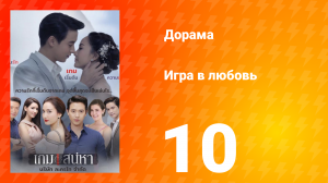 Игра в любовь 1 сезон 11 серия