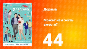 Может нам жить вместе? 1 сезон 44 серия