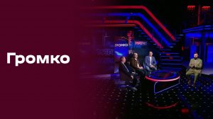 «Громко». Выпуск №2 от 19.01.2026