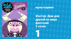 Фостер: Дом для друзей из мира фантазий 3 сезон 1 серия (мультсериал, 2005)