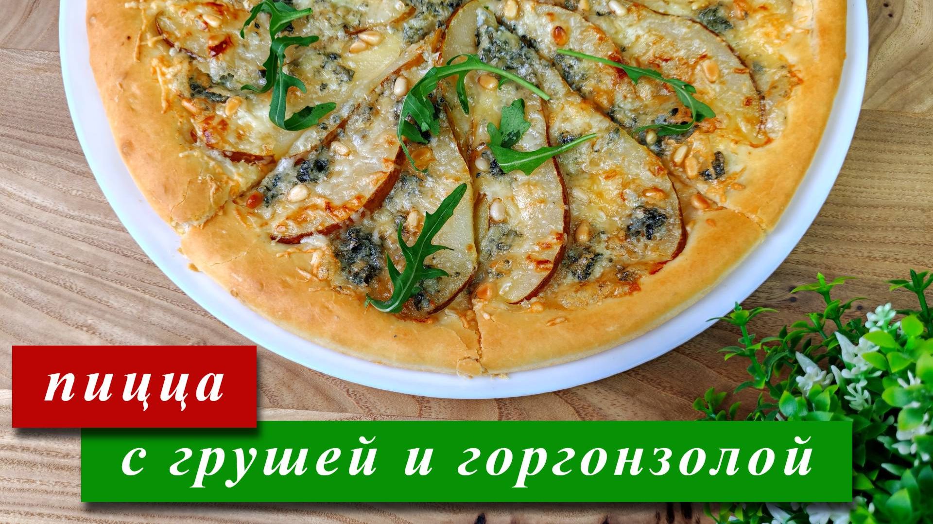 Пицца с грушей и горгонзолой на тонком дрожжевом тесте смотреть онлайн