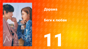 Беги к любви 1 сезон 11 серия
