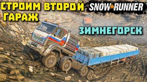 SnowRunner прохождение #12 по Таймыру РФ контракт на Запуск гаража в Зимнегорске