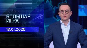 Большая игра. Часть 2. Выпуск от 19.01.2026