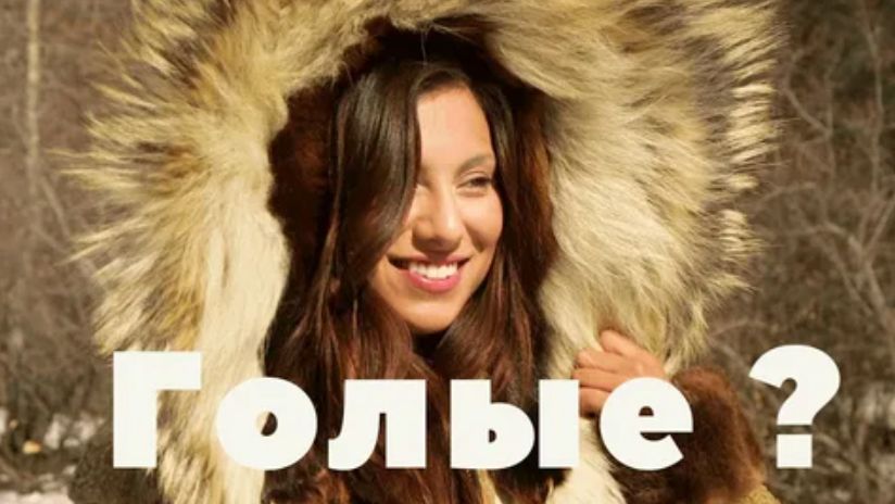 Зачем эскимосы оголяются на ночь