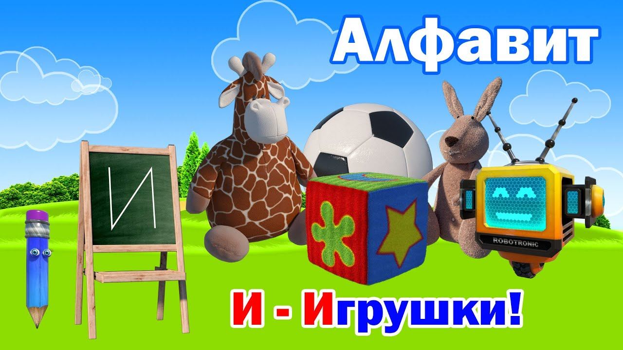 Азбука. Алфавит. Учим буквы. Буква И! смотреть онлайн
