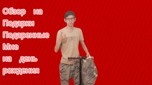 Обзор на подарки подаренные мне на день рождения