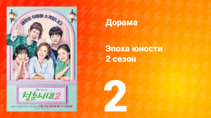 Эпоха юности 2 сезон 2 серия