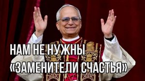 Папа Лев XIV - Молитва и воскресное благословение - 18.01.26