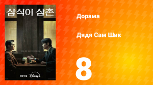 Дядя Сам Шик 1 сезон 8 серия