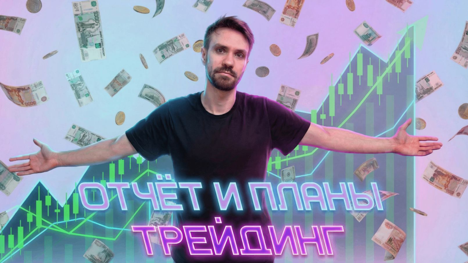 ПЛАН НА 2026: $300 НА СЧЕТУ | ТОРГОВЫЙ ОТЧЁТ | ПУТЬ С НУЛЯ