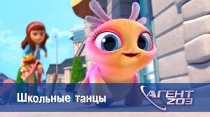 Агент 203, 1 серия. Школьные танцы