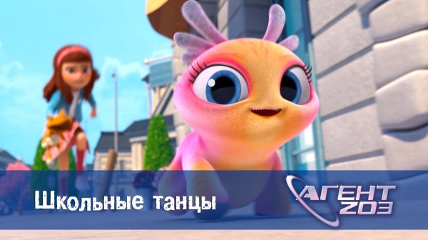 Агент 203, 1 серия. Школьные танцы
