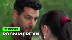 Розы и грехи | Guller ve Gunahlar | 15 серия Анонс и краткий обзор на русском языке // Турция