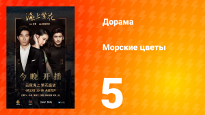 Морские цветы 1 сезон 5 серия