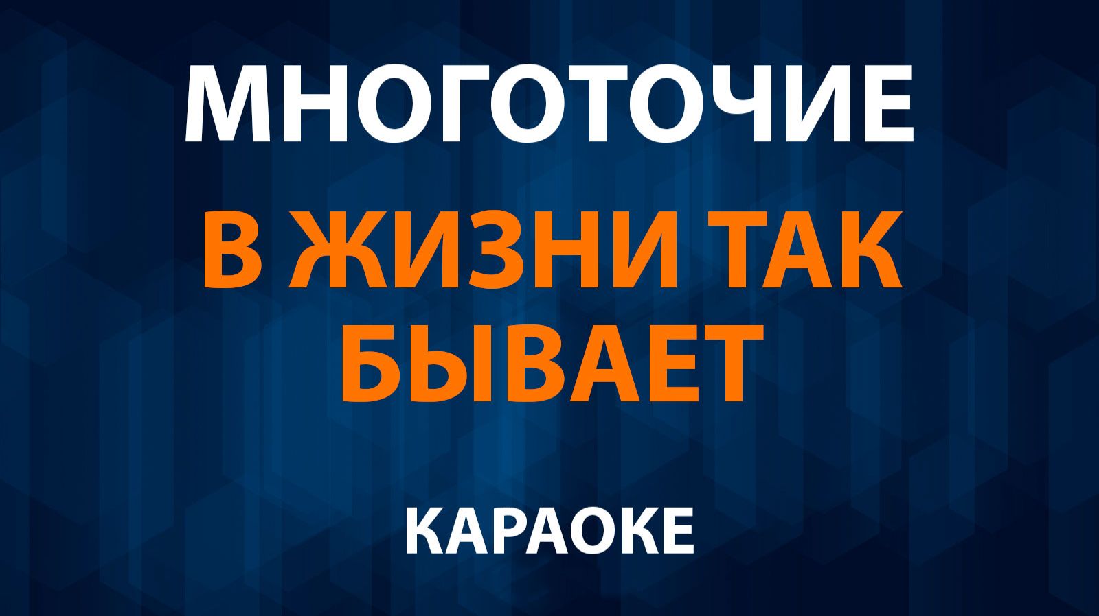 Многоточие - В жизни так бывает (Караоке) смотреть онлайн