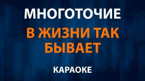 Многоточие - В жизни так бывает (Караоке)