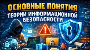 Основные понятия теории информационной безопасности