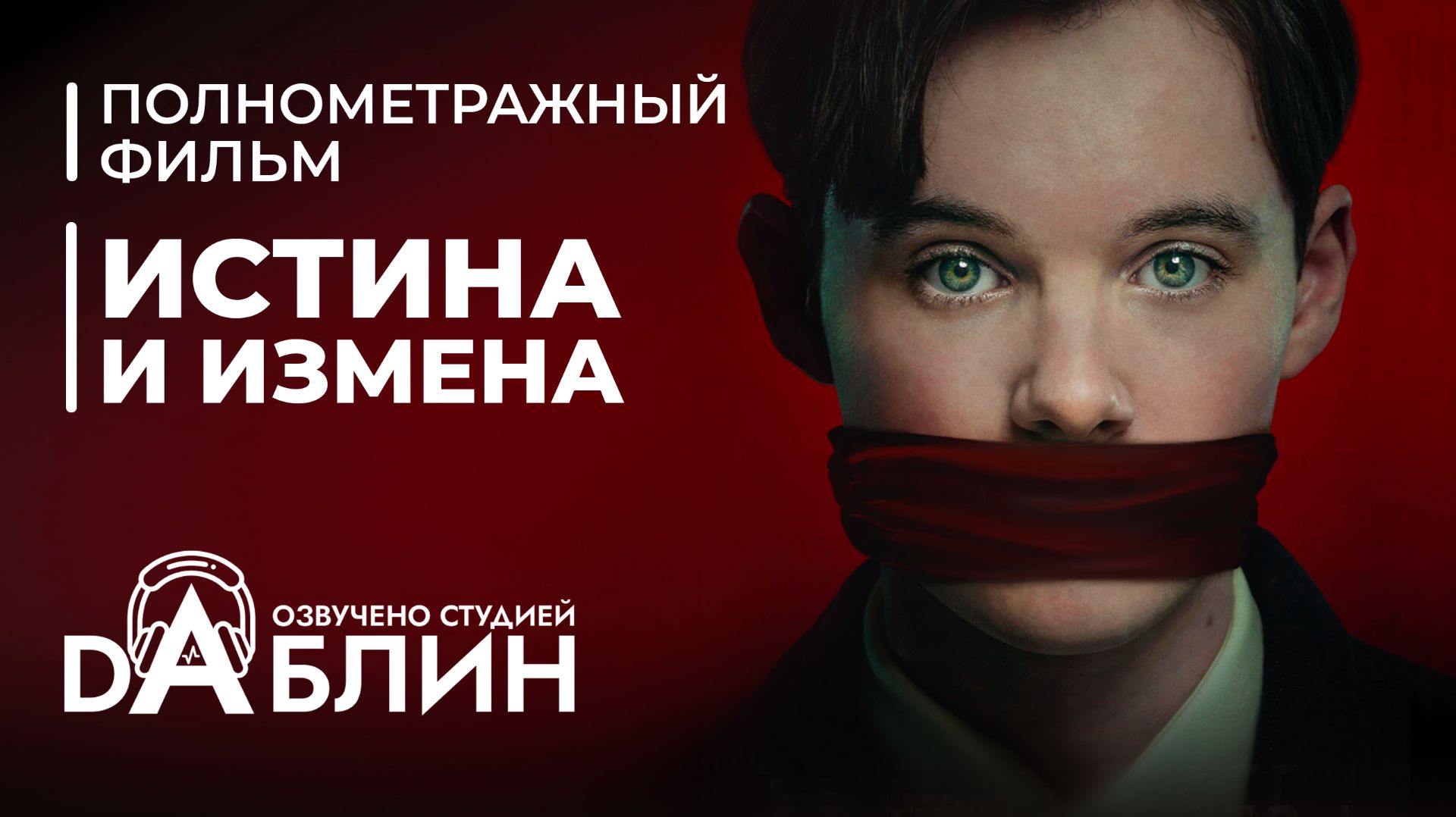 Истина и Измена | Truth & Treason (полнометражный фильм)
