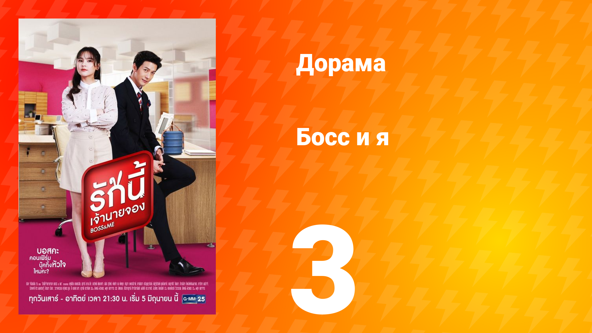 Босс и я 1 сезон 3 серия смотреть онлайн