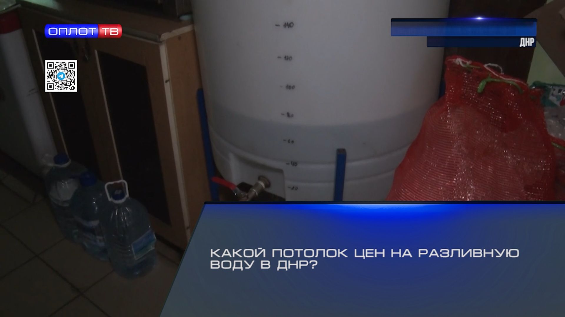 Какой потолок цен на разливную воду в ДНР? смотреть онлайн