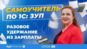 Как произвести разовое удержание из зарплаты в 1С ЗУП 8.3 (3.1)