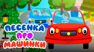 Машинки🚓🚒🚔Песенки -Мультики ДЛЯ САМЫХ МАЛЕНЬКИХ🛴 Веселые приключения