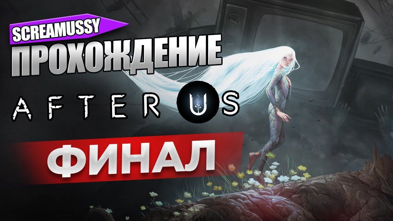 Прохождение After Us ➤ После Нас ─ ФИНАЛ