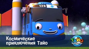 Приключения Тайо, 1 сезон, 21 серия. Космические приключения Тайо