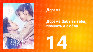 Забыть тебя, помнить о любви 1 сезон 14 серия