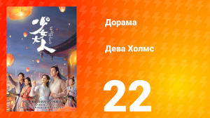 Дева Холмс 1 сезон 22 серия