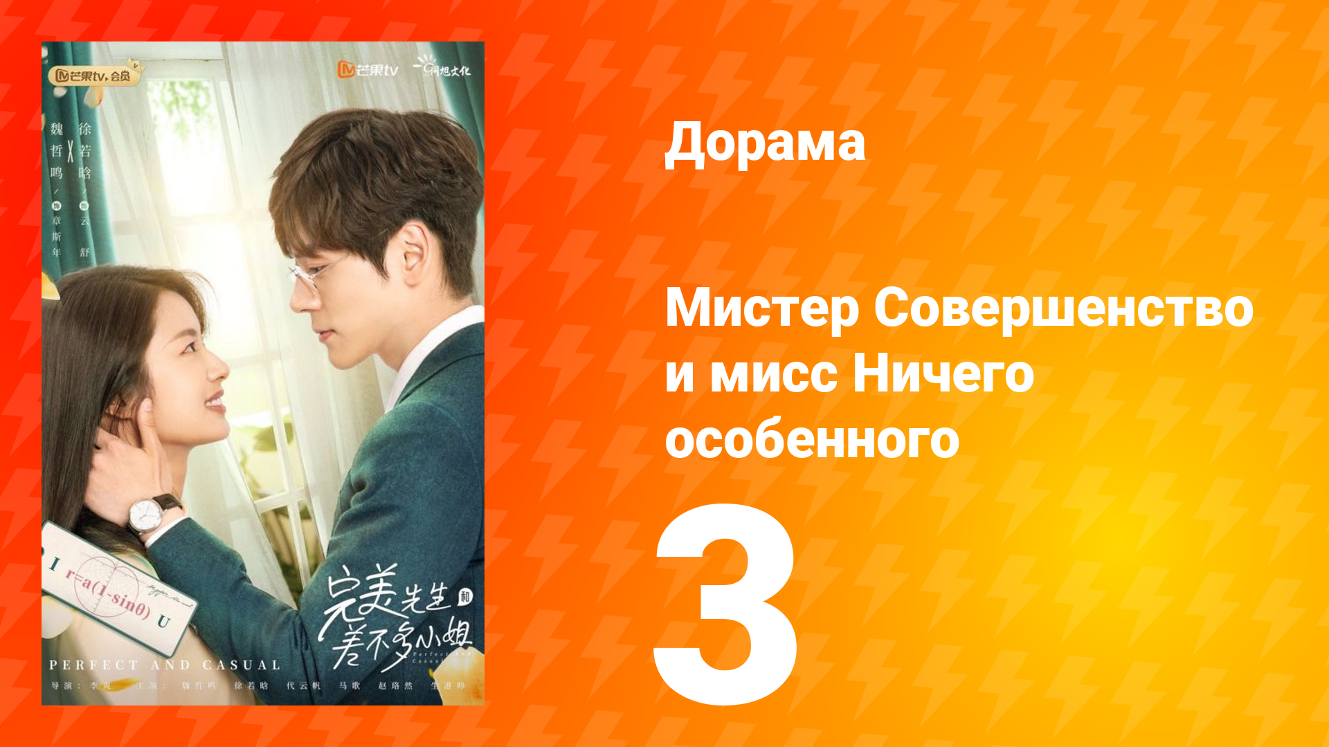 Мистер Совершенство и мисс Ничего Особенного 1 сезон 3 серия смотреть онлайн