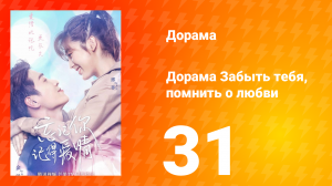 Забыть тебя, помнить о любви 1 сезон 31 серия