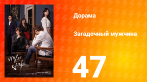 Загадочный мужчина 1 сезон 47 серия
