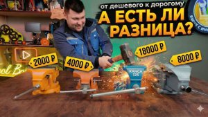 Тиски за 2000 vs 18000 рублей. Стоит ли переплачивать? Лучшие ЦЕНА - КАЧЕСТВО
