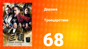 Троецарствие 1 сезон 68 серия