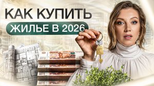Как купить квартиру в 2026 году? | Новый тренд в недвижимости для ВСЕХ