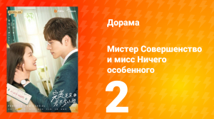 Мистер Совершенство и мисс Ничего Особенного 1 сезон 2 серия
