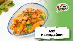 💥 Азу из индейки на сковороде | Меню недели | Кулинарная школа