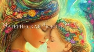 Материнский Святый Гимн Любви