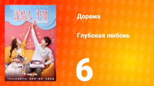 Глубокая любовь 1 сезон 6 серия