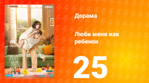 Люби меня как ребёнок 1 сезон 25 серия