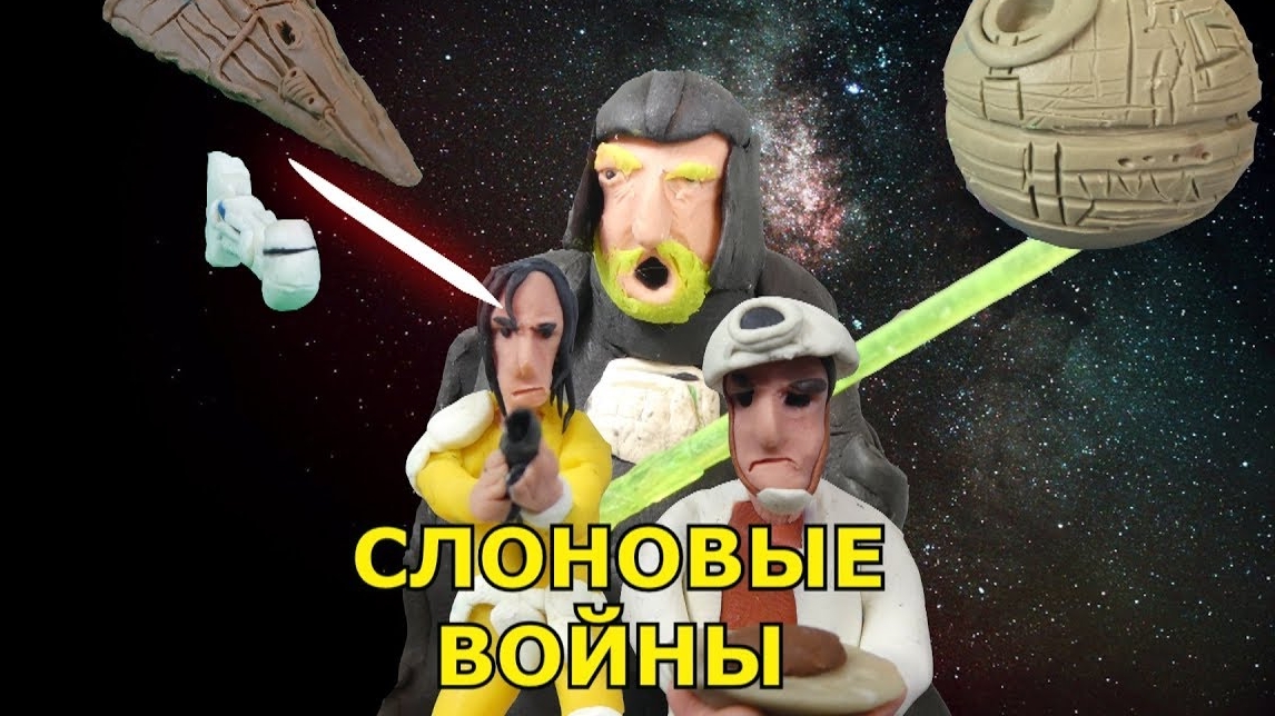 Звездные войны пародия -Слоновые Войны (пластилиновый мультфильм)