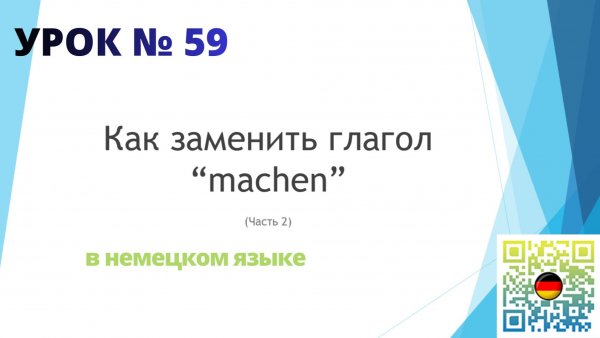 Как заменить глагол machen в немецком языке часть 2