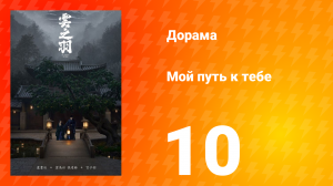 Мой путь к тебе 1 сезон 10 серия