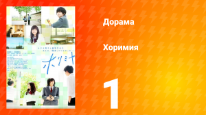 Хоримия 1 сезон 1 серия