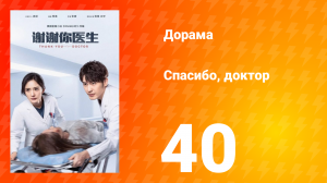 Спасибо, доктор 1 сезон 40 серия