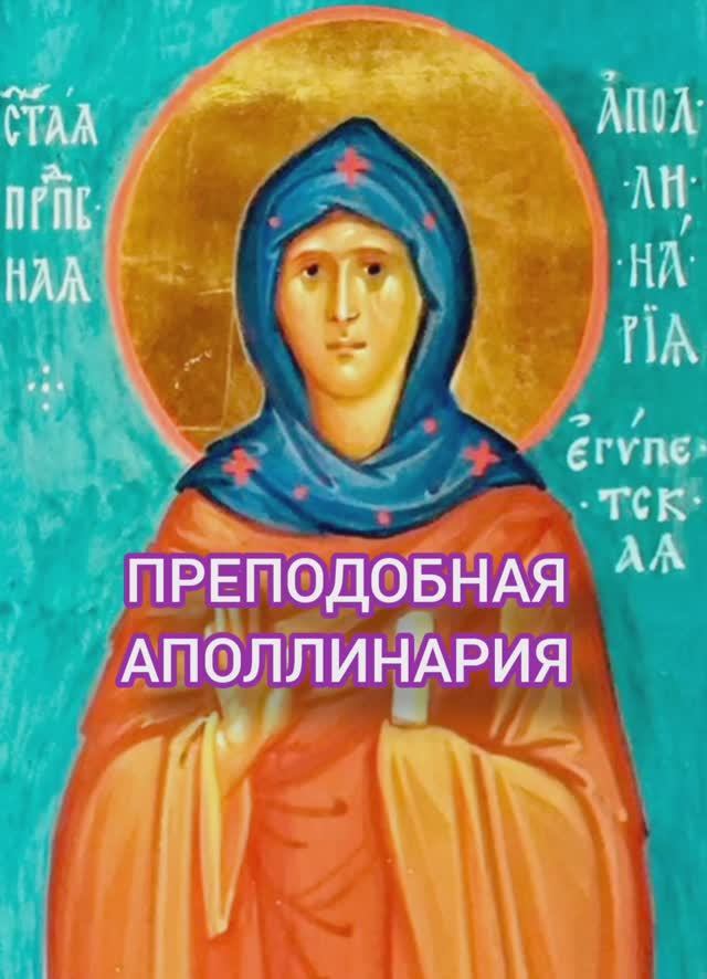 18.01.2026 День памяти Преподобной Аполлинарии смотреть онлайн
