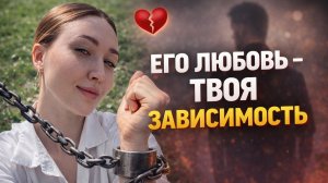 Его любовь - твоя зависимость