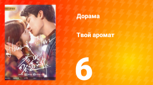 Твой аромат 1 сезон 6 серия